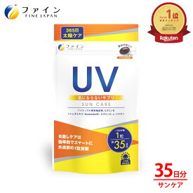 【まとめ買い 最大15％クーポン ~24日】 サプリ ファイン UV気にならないサプリ 35日分 カプセル パイナップル果実抽出物 ハトムギエキス 末 L-シスチン ビタミンC ビタミンE 配合 美容 紫外線 日本製 UV サプリ サプリ