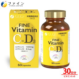 【まとめ買い 最大15％クーポン ~24日】 ビタミンC+D 30日分（1日2粒/60粒入り） サプリ サプリメント ビタミンD ビタミンC 配合 美容 レモン 約10個分 ファイン
