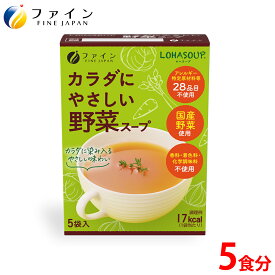 【1日P10・2日P2～】カラダにやさしい 野菜スープ 5食入 朝食 夜食 非常食 保存食 レトルト食品 送料無料 常温 常温保存 プレゼント ギフト 非常食 お試し スープ ポタージュ 健康 国産 ヘルシー 食品 野菜スープ カップスープ インスタントスープ ダイエット サポート