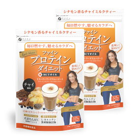 【24日からP5倍】ファインプロテインダイエット チャイ風味 325g(13食分) 2個セット AYA'Sセレクション AYA監修 ソイ プロテイン ダイエット サポート スーパーフード マカ カカオ チアシード アサイー 朝食 置き換え