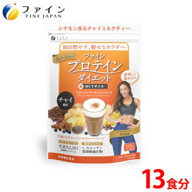 【24日からP5倍】ファインプロテインダイエット チャイ風味 325g(13食分) AYA'Sセレクション AYA監修 ソイ プロテイン ダイエット サポート スーパーフード マカ カカオ チアシード アサイー マキベリー 朝食 置き換え