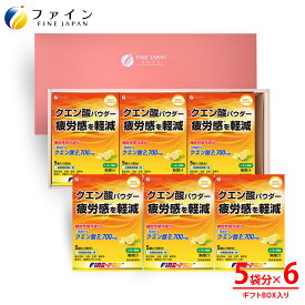 【11日1:59までP10】 ファイン 機能性表示食品 クエン酸 パウダー 5袋 ×6箱セット ギフト ビタミンB ビタミンC ビタミンB1 ビタミンB2 ビタミンB6 配合 お疲れ 気味 の方 スポーツ をされる方 健康維持 に おすすめ です。