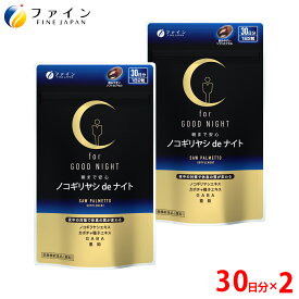 【15日P5倍】ノコギリヤシ de ナイト 60粒入(1日/2粒) 2個 ノコギリヤシエキス カボチャ種子エキス γ- アミノ酪酸 ( GABA ) ファイン