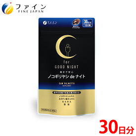 【15日P5倍】ノコギリヤシ de ナイト 60粒入(1日/2粒) ノコギリヤシエキス カボチャ種子エキス γ- アミノ酪酸 ( GABA ) ファイン