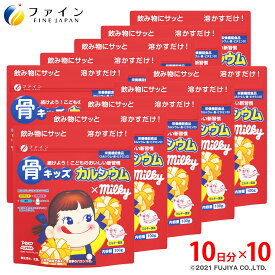 カルシウム 子供 サプリ ファイン 骨キッズカルシウム ミルキー風味 10杯分(1回10g/100g入) 10個セット ビタミンD 5.0μg ビタミンK 鉄 配合 成長 栄養バランス の補給 キ