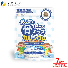 【最大5％クーポン 12日から】ファイン 骨キッズカルシウム タブレット チョコ風味 70g 栄養機能食品 カルシウム 鉄 ビタミンD ビタミンK ビタミンC ビタミンB たんぱく質 水なしOK ラムネ感覚 美味しい おやつ 子ども 成長期 成長サポート 骨 身長 栄養補給 サプリ
