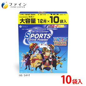 【27日1:59までP5】『ワンピース』コラボ商品 スポーツドリンク パウダー 400g(40g×10袋) 10L 粉末 運動 中 水分補給 スポドリ カロリー ひかえめ ビタミンC ファイン ペットボトル 500ml用に 粉 カロリー控えめ 業務用 甘さをおさえた 甘くない 甘さ控えめ 熱中対策