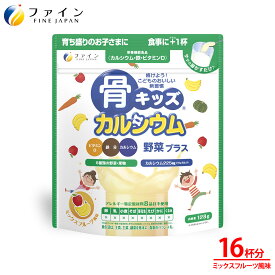 【30日P5倍】カルシウム 子供 サプリ ファイン 骨キッズカルシウム 野菜 プラス ミックスフルーツ 風味 16杯分(1回8g/128g入) ビタミンD ビタミンC 鉄 配合 子供 野菜 パウダー 野菜パウダー 野菜ジュース 成長 栄養バランス 身長 骨 canxi