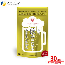 ファイン 金のしじみウコン肝臓エキス ハイパー 15〜30日分 サプリ サプリメント 酒飲み 肝臓水解物 しじみエキス 末 クルクミン L-オルニチン 亜鉛 ビタミンB1 ビタミンB2 ビタミンB6 クスリウコン ウコン オルニチン