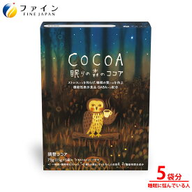 【まとめ買い 最大15％クーポン ~24日】 機能性表示食品 眠りの森のココア 5包 5杯分 ココア GABA 睡眠 サポート 送料無料 ドリンク ファイン FINE