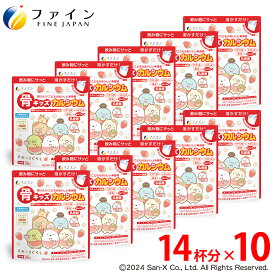 【全品クーポン有】 すみっコぐらし オリジナルシールつき ファイン 骨キッズ カルシウム いちご風味 14杯×10個 骨 鉄 ビタミンD K C B たんぱく質 栄養補給 栄養機能 サプリ サプリメント 子供 子ども お菓子 おやつ チョコ チョコレート キッズカルシウム 牛乳 canxi FINE