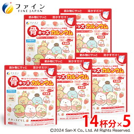 【全品クーポン有】 ファイン 骨キッズ カルシウム いちご風味 14杯 ×5個 骨 鉄 ビタミンD K C B たんぱく質 栄養補給 栄養機能 サプリ サプリメント 子供 子ども お菓子 おやつ チョコ チョコレート キッズカルシウム 牛乳 canxi FINE