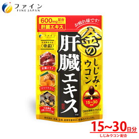 金のしじみウコン肝臓エキス 3個セット 630mg クルクミン しじみエキス末 オルニチン 配合 1日3〜6粒/90粒入 ファイン