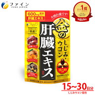 【最大10％クーポン! ~16日2時】 金のしじみウコン 肝臓エキス ハトムギ クルクミン しじみエキス 末 オ…