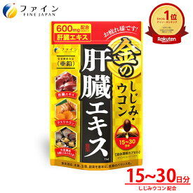 【26日1:59までP5】金のしじみウコン 肝臓エキス 630mg クルクミン しじみエキス 末 オルニチン 配合 90粒入 ファイン 肝臓水解物 亜鉛 お酒 酒 レバーエキス サプリ サプリメント 女性 男性 しじみ ウコン 飲み過ぎ 飲み会 粉 粉末 ドリンク 国内製造 送料無料