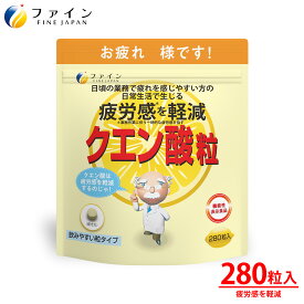 【11日1:59までP10】 ファイン 機能性表示食品 クエン酸粒 280粒 40日分 クエン酸1000mg ビタミンB1 ビタミンB2 ビタミンB6 配合 お疲れ気味の方 スポーツをされる方 健康維持におすすめ ファイン