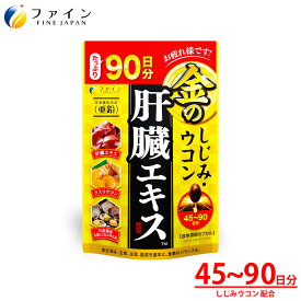 金のしじみウコン 肝臓エキス 630mg×270粒入 クルクミン 肝臓水解物 オルニチン 亜鉛 レバーエキス しじみ ウコン アルコール 酒飲み 飲み会 飲み過ぎ オルニチンサプリ しじみエキス粒 ウコンサプリ 健康サプリ