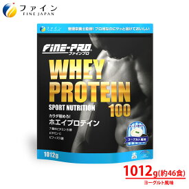 【最大10％クーポン!26日1:59まで】ファインプロ ホエイプロテイン 100 ヨーグルト味 46食 計量スプーン付 溶けやすい ビタミン プロテイン ヨーグルト 味付き 水 で 美味しい プロテイン ホエイ ファイン