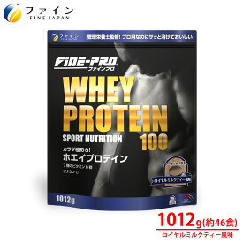 【10%クーポン!3/5まで】 ファインプロ ホエイプロテイン 100 ロイヤルミルクティー風味 46食分(1012g) 溶けやすい ビタミン プロテイン ホエイプロテイン 味付き 水 で 美味しい プロテイン ホエイ ファイン