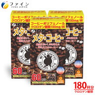 【最大10％クーポン! 11日1:59まで】メタ ・ コーヒー 60杯 3個セット ダイエットコーヒー 無糖 ブラック…