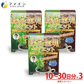 【11日1:59までP10】 Yahooニュースに紹介されました！ ★楽天デイリーランキング1位★ 送料無料 工藤孝文 先生 監修 緑茶コーヒー ダイエット 3箱セット カフェイン サプリ サプリメント 食物繊維 粉末 粉 ダイエット サポート インスタントコーヒー