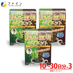 【10/27 ~20時 最大10%OFF】Yahooニュースに紹介されました! ★楽天デイリーランキング1位★ 送料無料 工藤孝文 先生 監修 緑茶コーヒー ダイエット 3箱セット カフェイン サプリ サプリメント