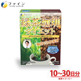 【26日1:59までP5】 Yahooニュースに紹介されました！ ★楽天デイリーランキング1位★ 送料無料 工藤孝文 先生 監修 緑茶コーヒー ダイエット カフェイン サプリ サプリメント 食物繊維 粉末 粉 ダイエット サポート インスタントコーヒー