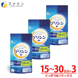 【~16日 最大100円OFF】ファイン グリシン GABA プレミアム 30日分(90粒入)×3個 栄養補助食品 送料無料 グリシン テアニン トリプトファン リポソーム 粉 粉末 パウダー GABA ギャバ アミノ酸 市販 休息