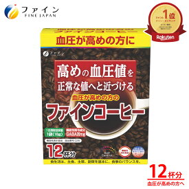 【4日20時からP10】機能性表示商品 血圧 が高めの方の ファインコーヒー 12日分 (1日1杯/12本入) 血圧 対策 サプリ 健康食品 高血圧 サプリメント ギャバ GABA 配合