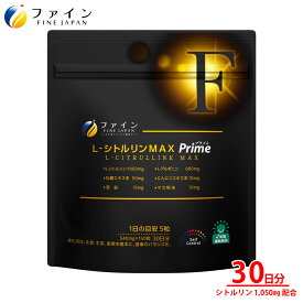 【30日P5倍】オンライン限定 送料無料 ファイン L-シトルリンMAX Prime 30日分 ハードカプセル L-シトルリン 1050mg L-アルギニン 600mg 植物性カプセル ベジカプセル 牡蠣エキス末 ニンニクエキス末 マカ粉末 葉酸 サプリ サプリメント 粉末 粉 パウダー