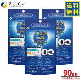ファイン ひとみの恵 ルテイン40 ソフト 33g(550mg×60粒) 3個セット ソフト速溶性カプセルタイプ ルテイン 40mg アスタキサンチン クリルオイル ビルベリーエキス 末 ビタミンA 濃いルテイン アイケア デスクワーク