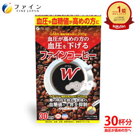 【4日20時からP10】機能性表示商品 血圧が高めの方の 血圧 を下げるファイン コーヒー W 30杯分 血圧 対策 サプリ 健康食品 高血圧 サプリメント ギャバ GABA 配合