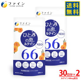 【~11日1:59 P10】 送料無料 ひとみの恵 ルテイン66 NEO 30日分×2個 ルテイン66mg アスタキサンチン クリルオイル ビルベリー エキス 末 ビタミン アイケア ルテイン40 ルテイン60 サプリ サプリメント 粉末 ゼアキサンチン 濃い フリー体 ゴールド 男性 女性 ブルーライト