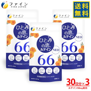 送料無料 ひとみの恵 ルテイン66 NEO 30日分×3個 ルテイン66mg アスタキサンチン クリルオイル ビルベリー エキス 末 ビタミン アイケア ルテイン40 ルテイン60 サプリ サプリメント 粉末 ゼアキ