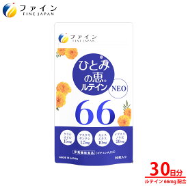 【11日1:59までP10】 公式限定 ひとみの恵 ルテイン66 NEO 30日分 ルテイン66mg アスタキサンチン クリルオイル ビルベリー エキス 末 ビタミン アイケア ルテイン40 ルテイン60 サプリ サプリメント 粉末 ゼアキサンチン 濃い フリー体 ゴールド 男性 女性 ブルーライト