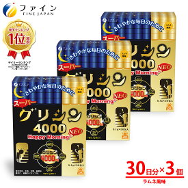 【15日P5倍】送料無料 グリシン 4000 mg スーパーグリシン4000 ハッピーモーニング NEO 30日分×3 ラムネ風 イノシトール テアニン トリプトファン プレミアム サプリ サプリメント 粉 粉末 gaba ギャバ カプセル 市販 パウダー アミノ酸 休息 ファイングリシン＋