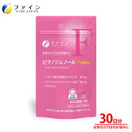 【10％クーポン 9日2時まで】送料無料 ファイン ピクノジェノール Prime サプリメント 30日分 フランス海…