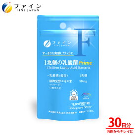 【30日P5倍】オンライン限定 送料無料 ファイン 1兆個の乳酸菌 Prime 30日分 30粒 乳酸菌 サプリ サプリメント マルトデキストリン デキストリン フェリカス菌 ベジカプセル FINE