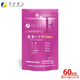 【11日1:59までP10】 オンライン限定 送料無料 ファイン 亜鉛+マカ Prime 60日分 亜鉛 マカ セレン クロム 配合 亜鉛サプリメント ミネラル サプリ サプリメント FINE