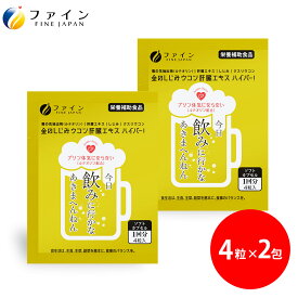 ファイン 金のしじみウコン肝臓エキスハイパー 分包タイプ2包 肝臓水解物 しじみエキス 末 クルクミン L-オルニチン 健康サプリ しじみエキスパウダー オルニチンサプリ 亜鉛 ビタミンB1 ビタミンB2 ビタミンB6 クスリウコン