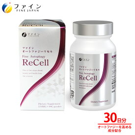【11日1:59までP10】 FINE オートファジーReCell 90粒 リポソームビタミンC NMN 植物性 乳酸菌 クラン ベリー ハトムギ 30日分 サプリ サプリメント アンチエイジング ケア エイジングケア ポリフェノール 送料無料 ファイン