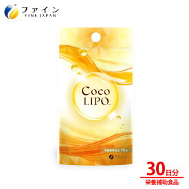 ファイン CocoLIPO ココリポ リポソーム ビタミンC 1000mg リポソームビタミンC 配合 高吸収 持続型 飲むビタミンC サプリメント 透明感 紫外線 日差し くすみ ハリ ツヤ エイジングケア サビ対策 インナーケア ベリー サプリ 90粒 30日分