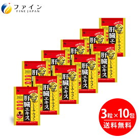 金のしじみウコン 肝臓エキス 10包 630mg クルクミン しじみエキス 末 L-オルニチン 配合 3粒入 ファイン 肝臓水解物 亜鉛 健康サプリ しじみエキスパウダー オルニチンサプリ お酒 酒 レバーエキス サプリ サプリメント