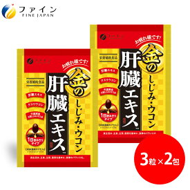 金のしじみウコン 肝臓エキス 2包 630mg クルクミン しじみエキス 末 L-オルニチン 配合 3粒入 ファイン しじみエキス粒 酒飲み サプリ サプリメント 食事で不足 肝臓水解物 亜鉛 お酒 酒 レバーエキス 女性 男性 しじみ
