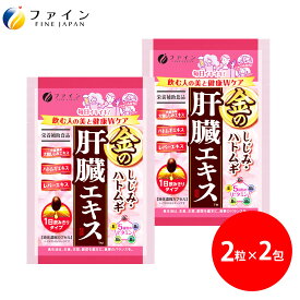 金のしじみ ハトムギ 肝臓エキス 分包 2包 オルニチンサプリ しじみエキス粒 酒飲み サプリ サプリメント しじみエキス ハトムギエキス コーンシルク オルニチン 小分け 個包装 2粒入 肝臓水解物 亜鉛 お酒 酒 レバーエキス