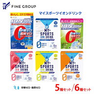 【最大10％クーポン!26日1:59まで】★24%OFF★ファイン イオンドリンク 5種 6種 飲み比べ アソートセット…