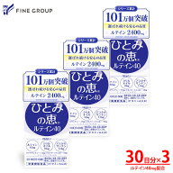 【10％クーポン!11日1:59まで】送料無料 ひとみの恵 90日分 (30日分×3個セット) ルテイン 40mg 濃い ア…