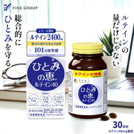【10％クーポン 9日2時まで】ファイン ひとみの恵 ルテイン40mg 30日分 アイケア 目元ケア サプリメント …