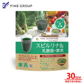 ファイン スーパーフード スピルリナ 乳酸菌 酵素 β-カロテン 1000μg 乳酸菌50億個 45種類 植物酵素 配合 ケール ゴーヤ 大麦若葉 青汁 粉末 野菜不足 栄養補給 腸活 菌活 スッキリ 美容 健康 インナーケア スムージー 150g 約30日分