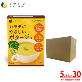 【14~15日限定!2点購入で7％OFF】 カラダにやさしいポタージュ アレルギー特定原材料不使用 5食入(箱タイプ) 30個セット 栄養 バランス カロリー を心配される方や ダイエット 中 の 朝食 夜食 代わりに おすすめ 非常食 保存食